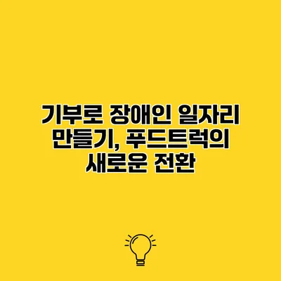 기부로 장애인 일자리 만들기, 푸드트럭의 새로운 전환