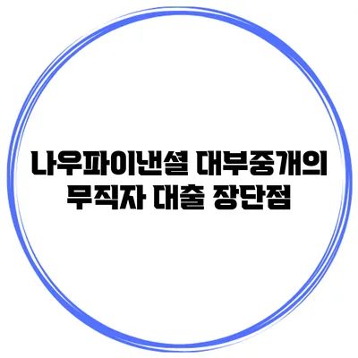 나우파이낸셜 대부중개의 무직자 대출 장단점