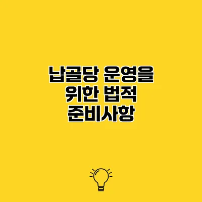 납골당 운영을 위한 법적 준비사항