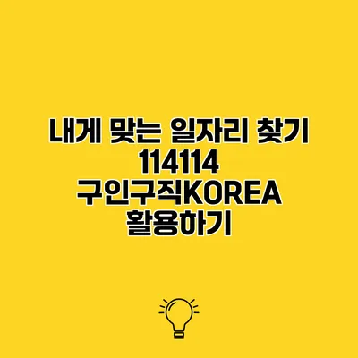내게 맞는 일자리 찾기 114114 구인구직KOREA 활용하기