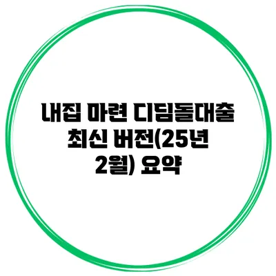 내집 마련 디딤돌대출 최신 버전(25년 2월) 요약