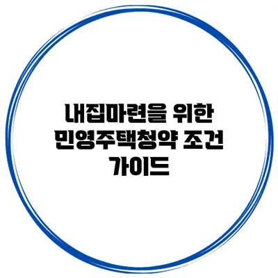 내집마련을 위한 민영주택청약 조건 가이드