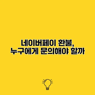 네이버페이 환불, 누구에게 문의해야 할까?