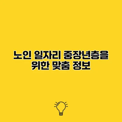 노인 일자리 중장년층을 위한 맞춤 정보