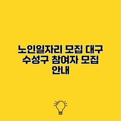 노인일자리 모집 대구 수성구 참여자 모집 안내