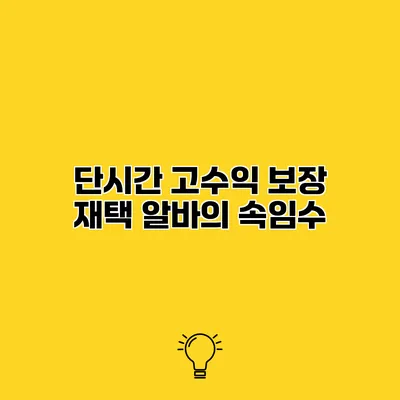 단시간 고수익 보장 재택 알바의 속임수