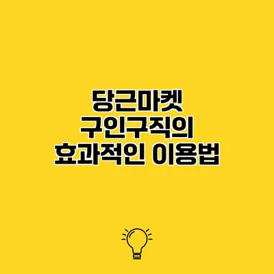당근마켓 구인구직의 효과적인 이용법