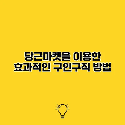 당근마켓을 이용한 효과적인 구인구직 방법