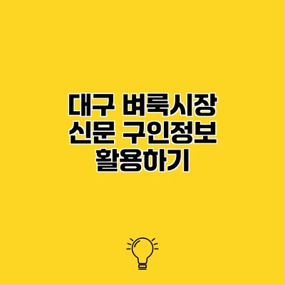 대구 벼룩시장 신문 구인정보 활용하기