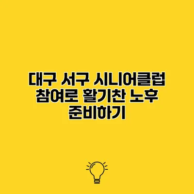 대구 서구 시니어클럽 참여로 활기찬 노후 준비하기