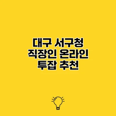 대구 서구청 직장인 온라인 투잡 추천