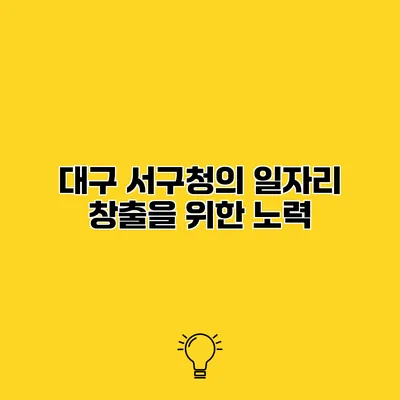 대구 서구청의 일자리 창출을 위한 노력