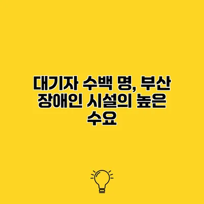 대기자 수백 명, 부산 장애인 시설의 높은 수요