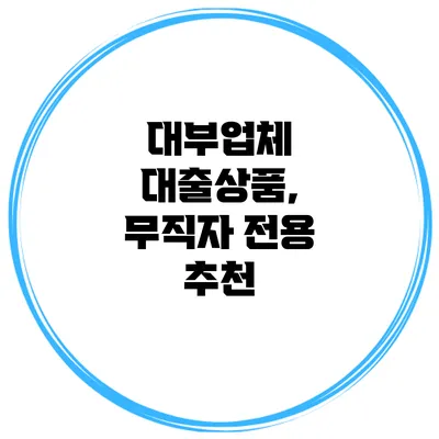 대부업체 대출상품, 무직자 전용 추천