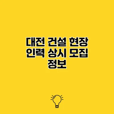 대전 건설 현장 인력 상시 모집 정보
