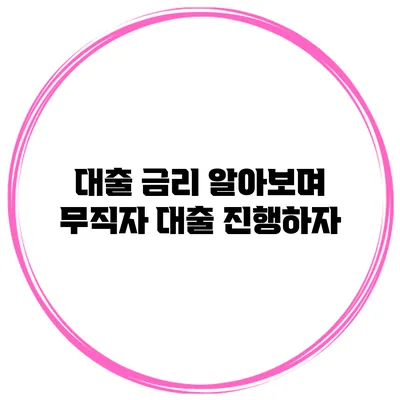 대출 금리 알아보며 무직자 대출 진행하자