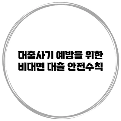 대출사기 예방을 위한 비대면 대출 안전수칙