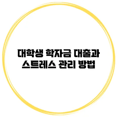 대학생 학자금 대출과 스트레스 관리 방법