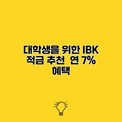 대학생을 위한 IBK 적금 추천 연 7% 혜택