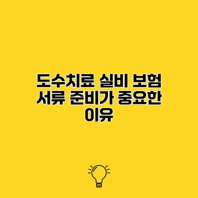 도수치료 실비 보험 서류 준비가 중요한 이유