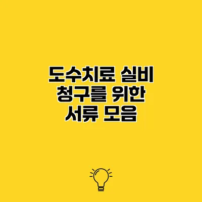 도수치료 실비 청구를 위한 서류 모음