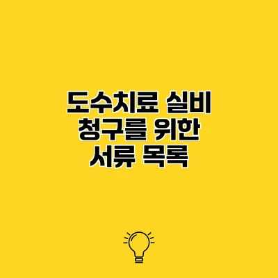 도수치료 실비 청구를 위한 서류 목록