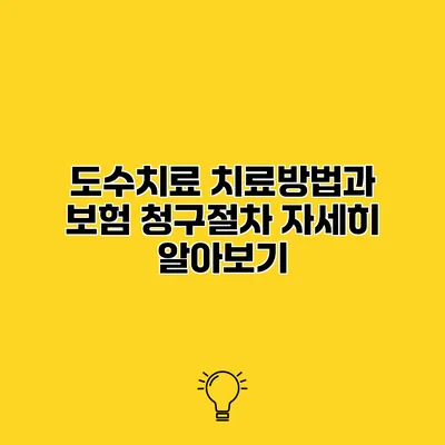 도수치료 치료방법과 보험 청구절차 자세히 알아보기