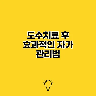 도수치료 후 효과적인 자가 관리법
