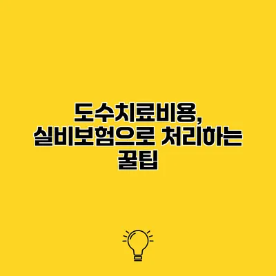 도수치료비용, 실비보험으로 처리하는 꿀팁