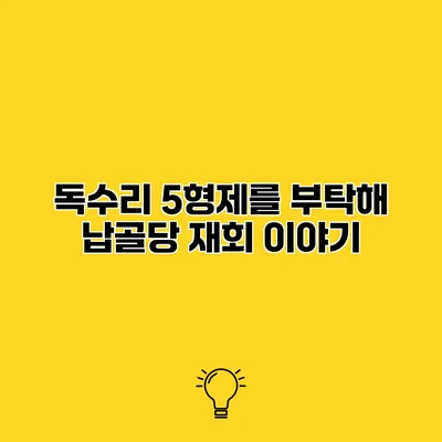 독수리 5형제를 부탁해 납골당 재회 이야기