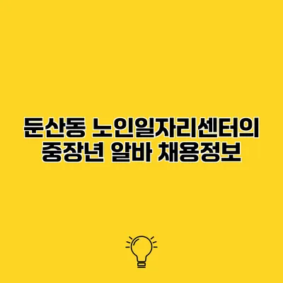 둔산동 노인일자리센터의 중장년 알바 채용정보