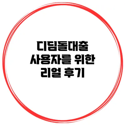 디딤돌대출 사용자를 위한 리얼 후기