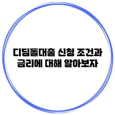 디딤돌대출 신청 조건과 금리에 대해 알아보자
