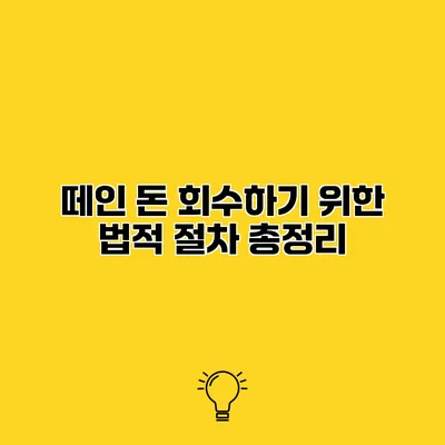 떼인 돈 회수하기 위한 법적 절차 총정리