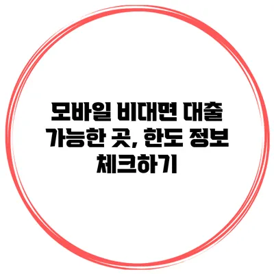 모바일 비대면 대출 가능한 곳, 한도 정보 체크하기
