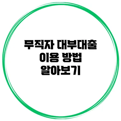 무직자 대부대출 이용 방법 알아보기