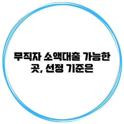 무직자 소액대출 가능한 곳, 선정 기준은?