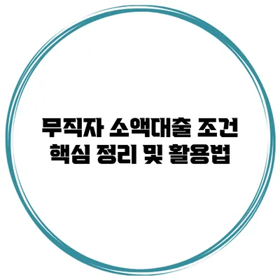 무직자 소액대출 조건 핵심 정리 및 활용법