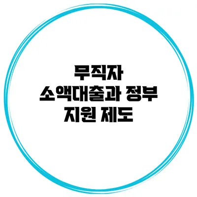 무직자 소액대출과 정부 지원 제도