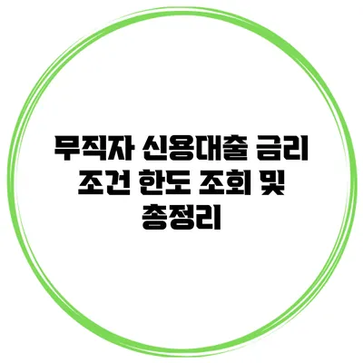 무직자 신용대출 금리 조건 한도 조회 및 총정리