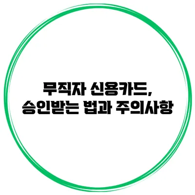 무직자 신용카드, 승인받는 법과 주의사항
