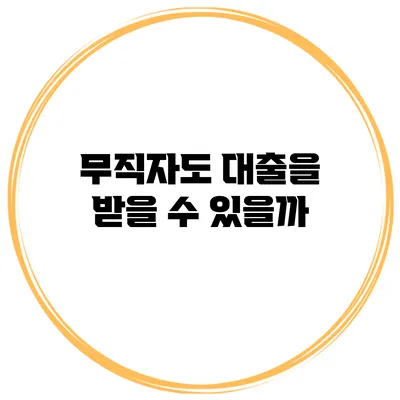 무직자도 대출을 받을 수 있을까?