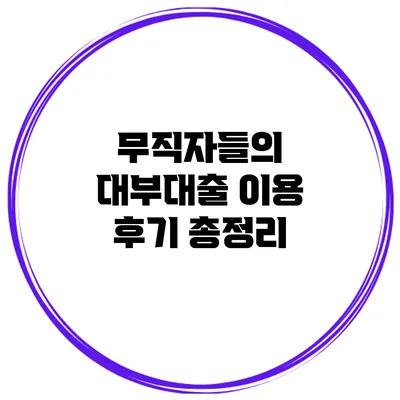 무직자들의 대부대출 이용 후기 총정리