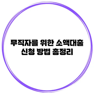 무직자를 위한 소액대출 신청 방법 총정리