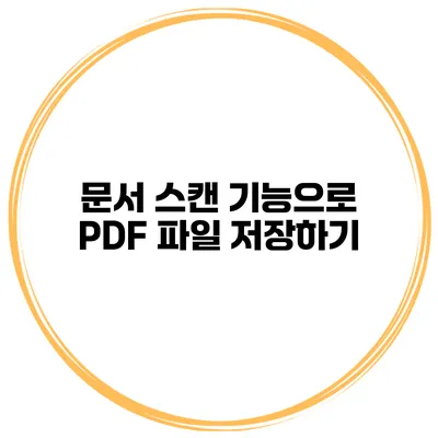 문서 스캔 기능으로 PDF 파일 저장하기
