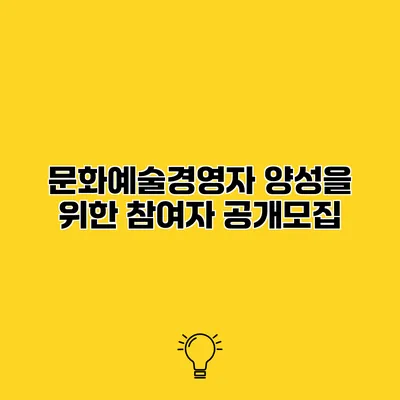 문화예술경영자 양성을 위한 참여자 공개모집