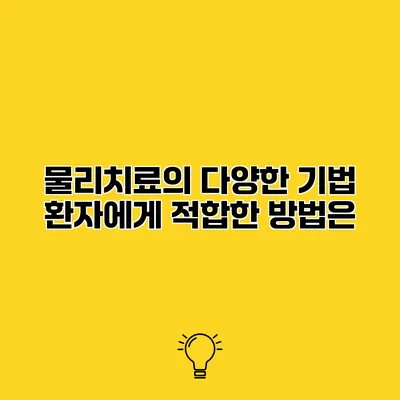물리치료의 다양한 기법 환자에게 적합한 방법은?