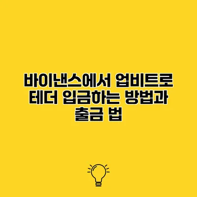 바이낸스에서 업비트로 테더 입금하는 방법과 출금 법