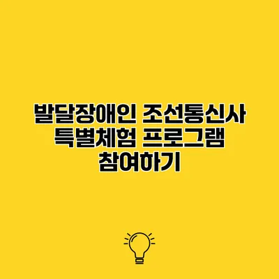 발달장애인 조선통신사 특별체험 프로그램 참여하기