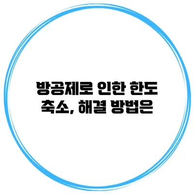 방공제로 인한 한도 축소, 해결 방법은?
